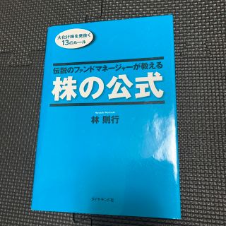 伝説のファンドマネ－ジャ－が教える株の公式 大化け株を見抜く１３のル－ル(ビジネス/経済)