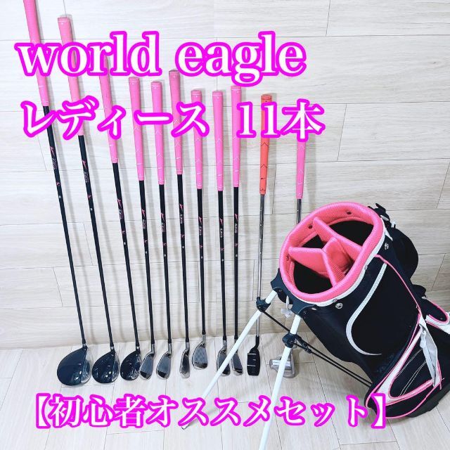 【大特価】world eagle レディース 初心者オススメセット 即プレー可能