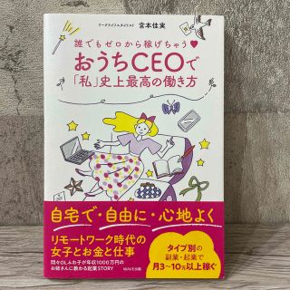 おうちCEOで「私」史上最高の働き方　宮本佳実(ビジネス/経済)