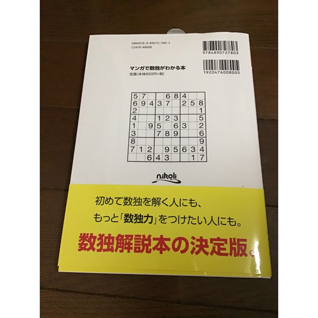 マンガで数独がわかる本 入門から上級まで、全レベル向け エンタメ/ホビーの本(趣味/スポーツ/実用)の商品写真