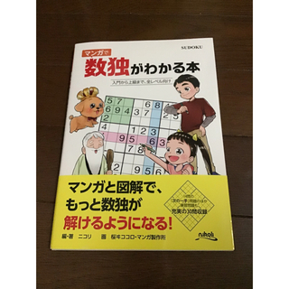 マンガで数独がわかる本 入門から上級まで、全レベル向け(趣味/スポーツ/実用)