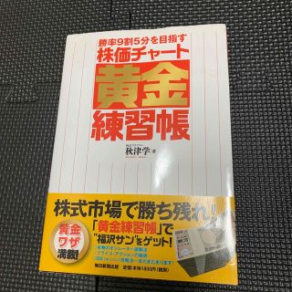 勝率９割５分を目指す株価チャ－ト黄金練習帳(ビジネス/経済)