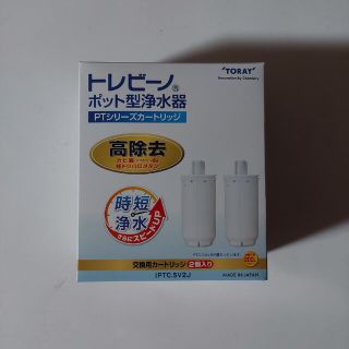 【新品】東レ トレビーノ 交換用カートリッジ ポット型 高除去タイプ ２個入り(浄水機)