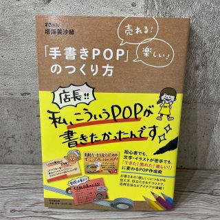 売れる！楽しい！「手書きPOP」のつくり方　増澤美沙緒(趣味/スポーツ/実用)