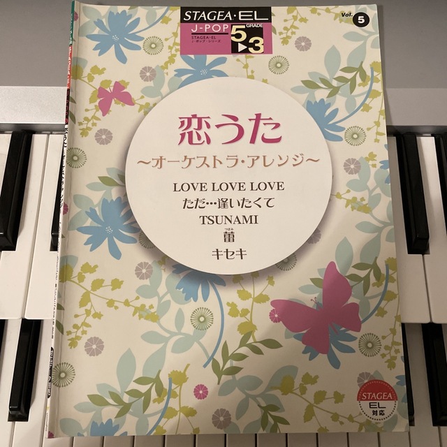 ヤマハ(ヤマハ)のエレクトーン　STAGEA 楽譜　5〜3級　恋うた 楽器のスコア/楽譜(ポピュラー)の商品写真