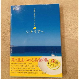 シチリアへ 太陽と海とグルメの島(地図/旅行ガイド)