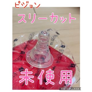 ピジョン(Pigeon)の【新品未使用】ピジョン 乳首　6か月頃から　スリーカット(哺乳ビン用乳首)