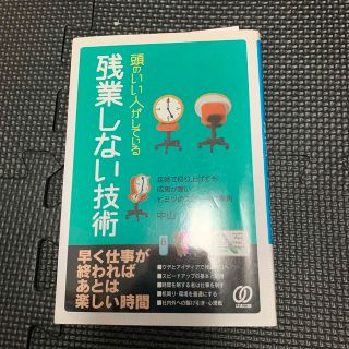 頭のいい人がしている残業しない技術(その他)