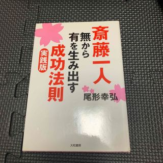 斎藤一人無から有を生み出す成功法則 実践版(ビジネス/経済)