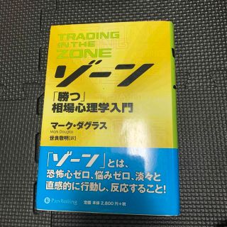 ゾ－ン 相場心理学入門(ビジネス/経済)