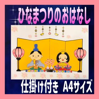 ひなまつりのおはなし カードシアター保育 仕掛け付きラミネート加工済み(その他)