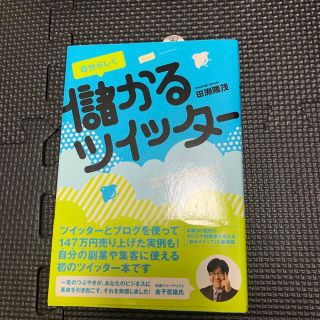 自分らしく儲かるツイッタ－(その他)