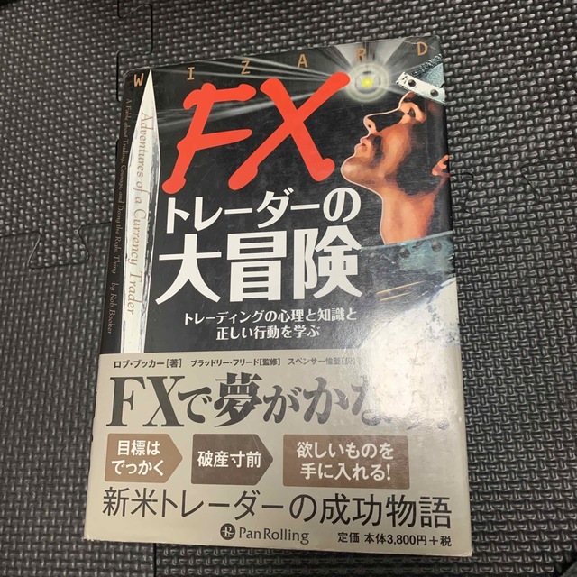 ＦＸトレ－ダ－の大冒険 トレ－ディングの心理と知識と正しい行動を学ぶ エンタメ/ホビーの本(ビジネス/経済)の商品写真