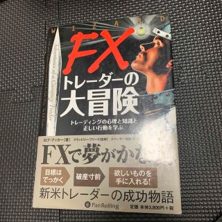 ＦＸトレ－ダ－の大冒険 トレ－ディングの心理と知識と正しい行動を学ぶ(ビジネス/経済)