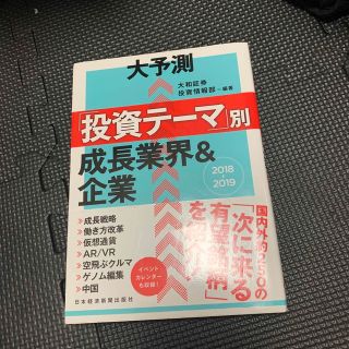 大予測「投資テーマ」別成長業界＆企業 ２０１８－２０１９(ビジネス/経済)