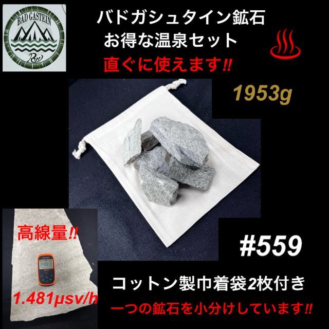 バドガシュタイン鉱石（ラドン鉱石）温泉セット　ハロウィンプレゼント付き