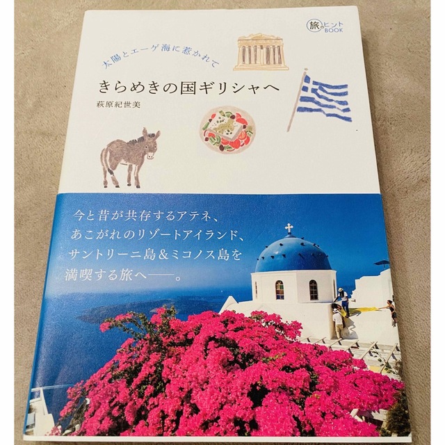 きらめきの国ギリシャへ 太陽とエーゲ海に惹かれて エンタメ/ホビーの本(地図/旅行ガイド)の商品写真