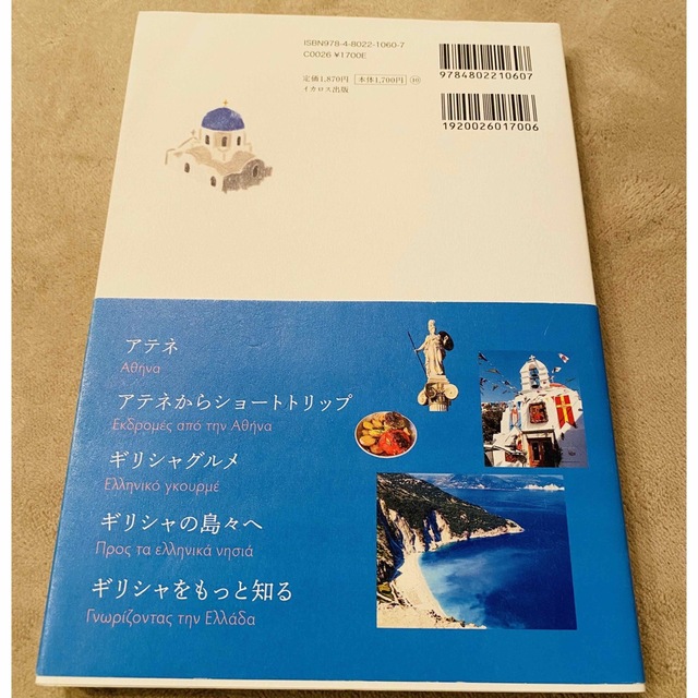 きらめきの国ギリシャへ 太陽とエーゲ海に惹かれて エンタメ/ホビーの本(地図/旅行ガイド)の商品写真