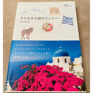 きらめきの国ギリシャへ 太陽とエーゲ海に惹かれて(地図/旅行ガイド)