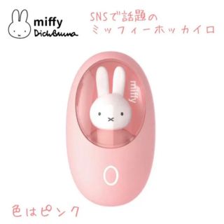 ピンク ホッカイロ ミッフィー 電気カイロ miffyハンドウォーマー(キャラクターグッズ)