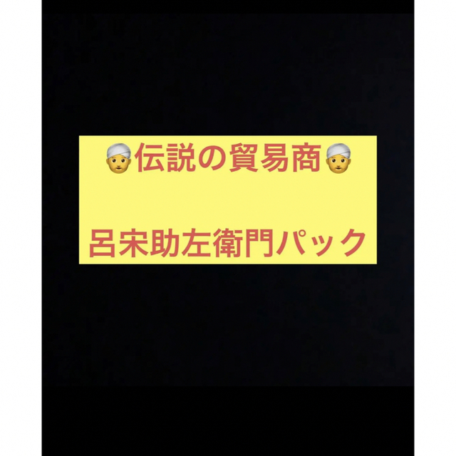 彩夏様　ご依頼品【伝説の貿易商！！呂宋助左衛門！】 インテリア/住まい/日用品のオフィス用品(ラッピング/包装)の商品写真