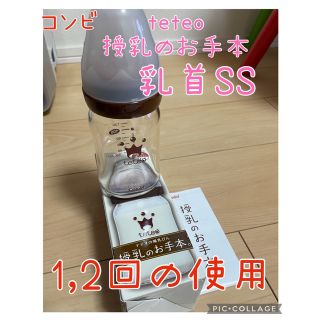 コンビ(combi)のコンビ  テテオ【授乳のお手本】160ml ガラス哺乳瓶　乳首SS 1.2回 (哺乳ビン)