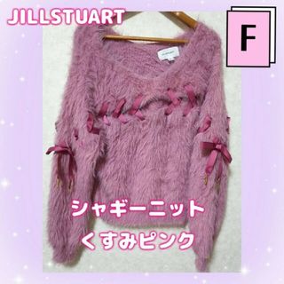 ジルスチュアート(JILLSTUART)のユミ様専用　シャギー　レースリボン　くすみピンク　可愛い　トップス(ニット/セーター)