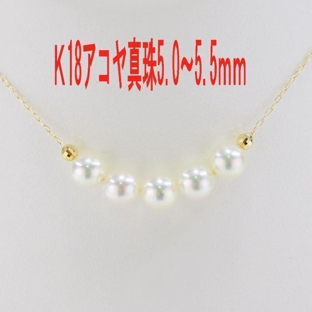 K18 アコヤ真珠 ネックレス 5.0~5.5mm あこや 即購入可 魅了 62.0%OFF
