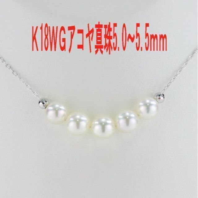 K18WG アコヤ真珠 ネックレス 5.0~5.5mm 即購入可 あこや 人気商品は