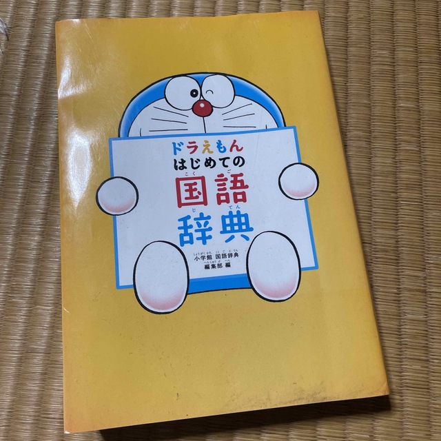 ドラえもん　はじめての国語辞典 エンタメ/ホビーの本(語学/参考書)の商品写真