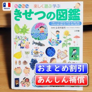 小学館の子ども図鑑プレNEO　きせつの図鑑／長谷川 康男【あんしん補償】(絵本/児童書)