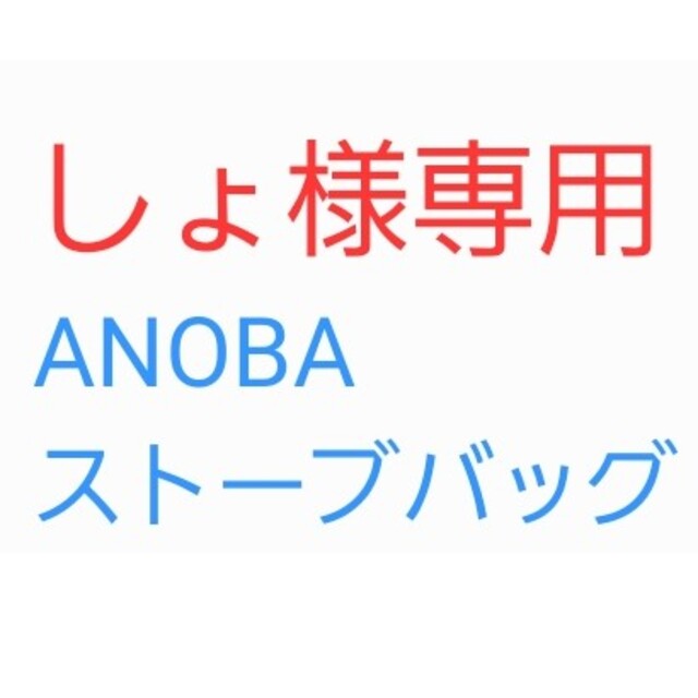 ANOBA  ストーブバッグBIG　コヨーテ　トヨトミKS