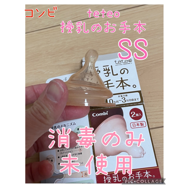 combi(コンビ)の【未使用、消毒のみ】コンビテテオ【授乳のお手本】乳首SS  キッズ/ベビー/マタニティの授乳/お食事用品(哺乳ビン用乳首)の商品写真