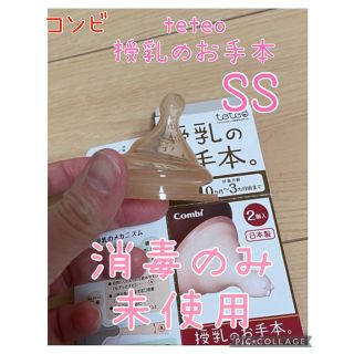 combi - 【未使用、消毒のみ】コンビテテオ【授乳のお手本】乳首SS 