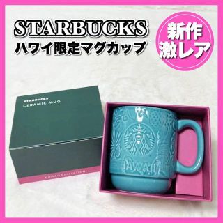 スターバックス(Starbucks)の激レア☆ハワイ限定　スターバックス　マグカップ　新品 新作 大人気 かわいい(グラス/カップ)