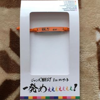 ジャニーズWEST オレ色ブレスレット 橙(アイドルグッズ)