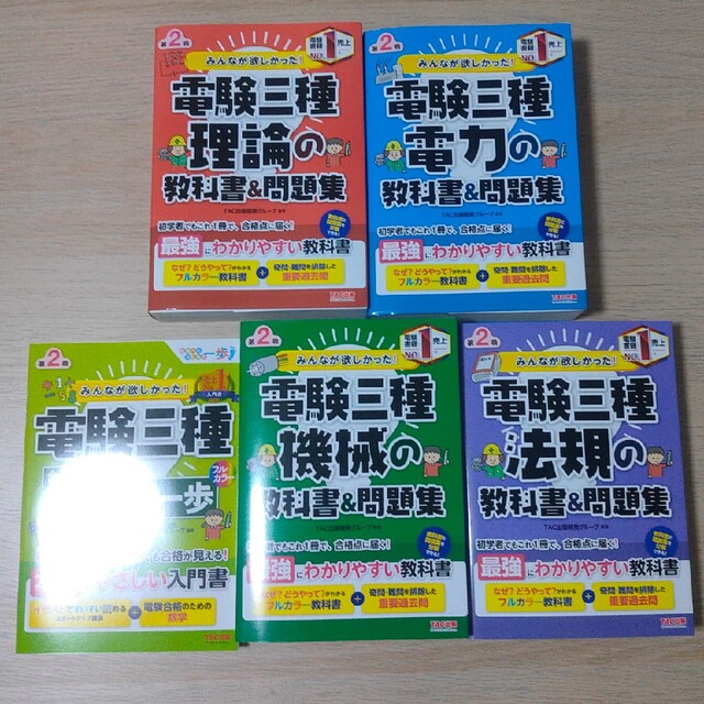 新品　みんなが欲しかった! 電験三種 教科書\u0026問題集 4冊セット