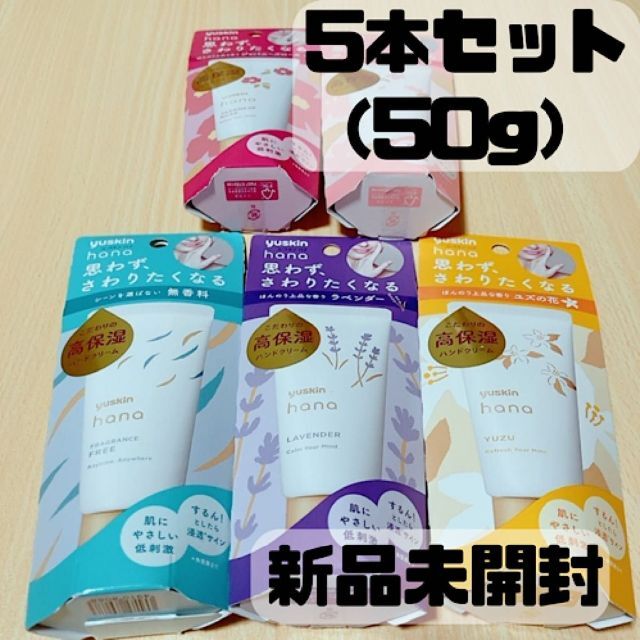 Yuskin(ユースキン)の【新品】ユースキンハナ　ハンドクリーム　50g×5本 コスメ/美容のコスメ/美容 その他(その他)の商品写真