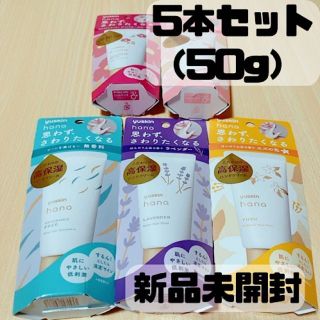 ユースキン(Yuskin)の【新品】ユースキンハナ　ハンドクリーム　50g×5本(その他)