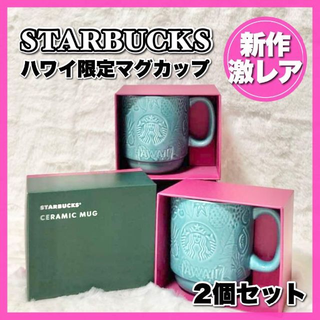 無地・新色登場! 激レア☆ハワイ限定 スターバックス マグカップ 3個