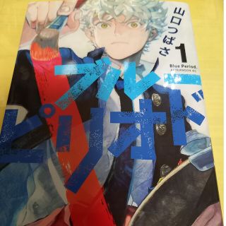 コウダンシャ(講談社)のブルーピリオド①巻/山口つばさ(青年漫画)