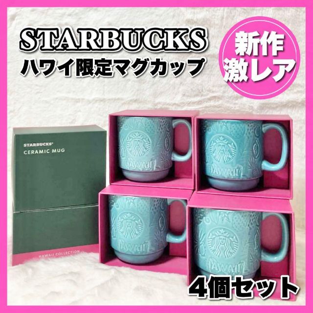 激レア☆ハワイ限定 スターバックス マグカップ 4個セット 新品 新作
