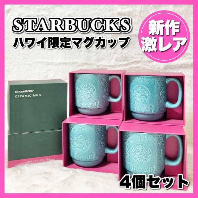 【 ガルシアマルケス 】新品 マグカップ 4個セット