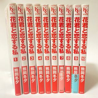 コウダンシャ(講談社)の花君と恋する私 1〜10巻（2個口発送）(少女漫画)