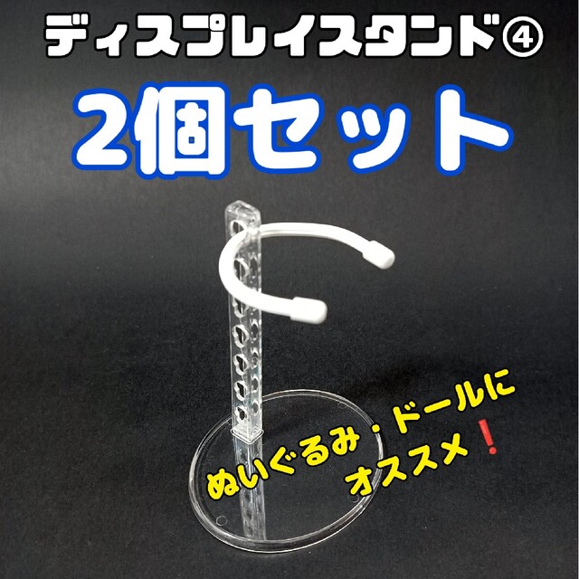 ぬいぐるみ、フィギュア用ディスプレイスタンド　2個セット エンタメ/ホビーのおもちゃ/ぬいぐるみ(ぬいぐるみ)の商品写真