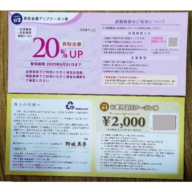 トレジャーファクトリー 株主優待 2000円分1枚 買取20%アップ券1枚 チケットの優待券/割引券(ショッピング)の商品写真