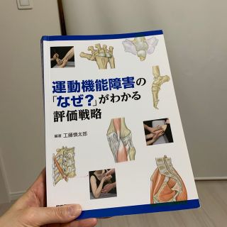 運動機能障害の「なぜ？」がわかる評価戦略(健康/医学)