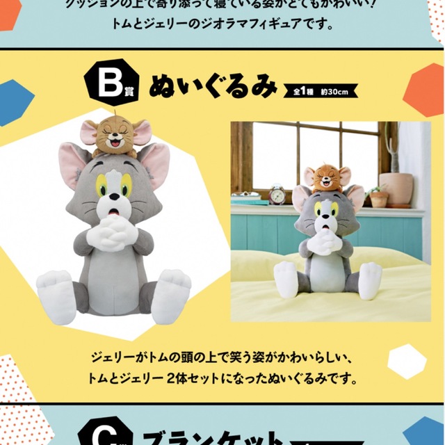 トムとジェリー　一番くじ　B賞　ぬいぐるみ エンタメ/ホビーのおもちゃ/ぬいぐるみ(キャラクターグッズ)の商品写真