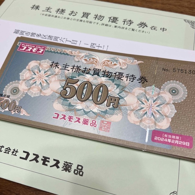 ショッピングコスモス薬品優待　10000円分