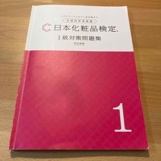 シュフトセイカツシャ(主婦と生活社)の日本化粧品検定1級対策問題集(資格/検定)